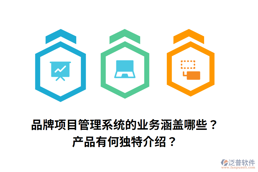 品牌項(xiàng)目管理系統(tǒng)的業(yè)務(wù)涵蓋哪些？產(chǎn)品有何獨(dú)特介紹？