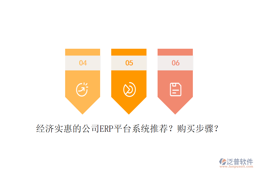 經(jīng)濟實惠的公司ERP平臺系統(tǒng)推薦？購買步驟？