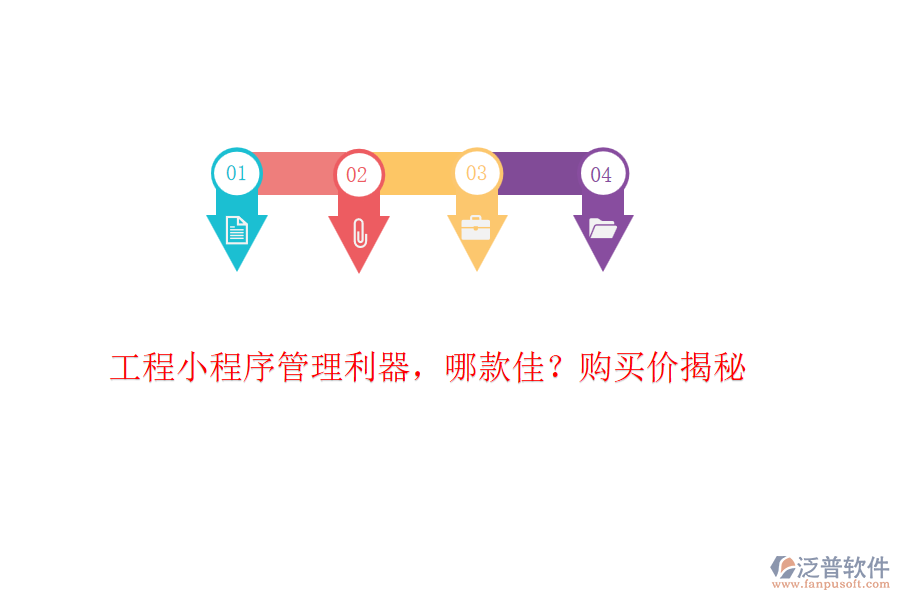 工程小程序管理利器，哪款佳？購買價揭秘