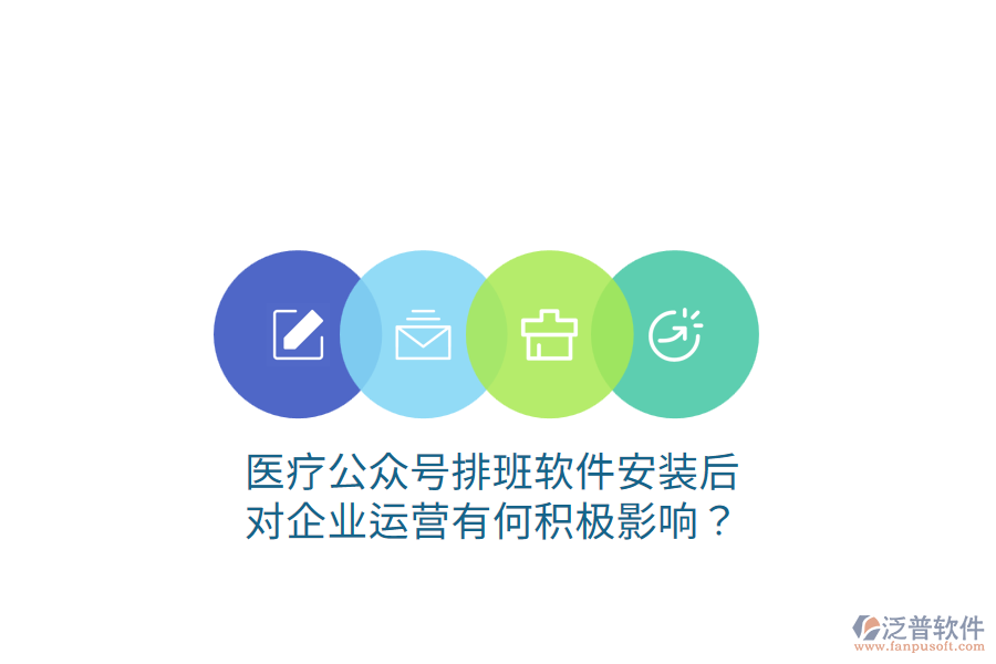 醫(yī)療公眾號排班軟件安裝后，對企業(yè)運營有何積極影響？