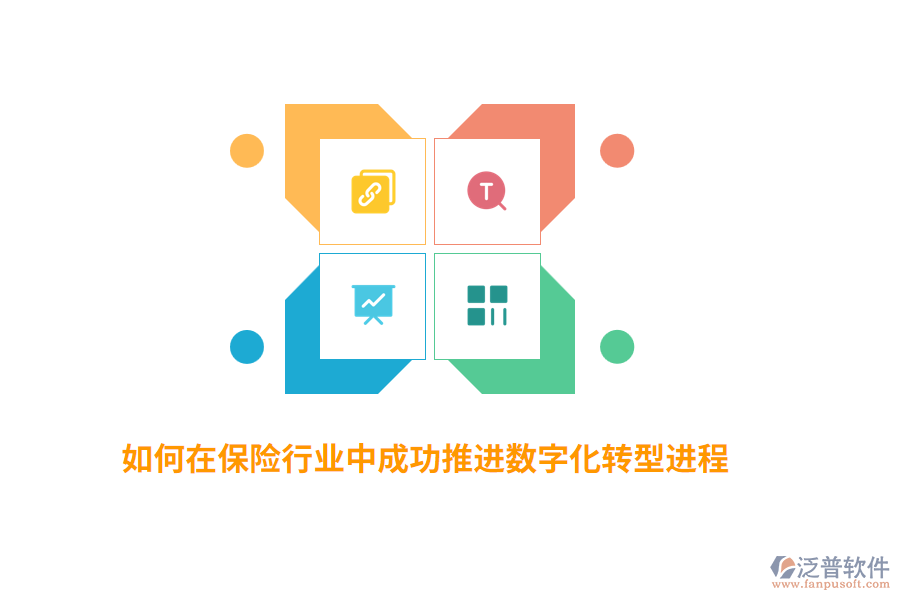 如何在保險行業(yè)中成功推進數(shù)字化轉(zhuǎn)型進程？
