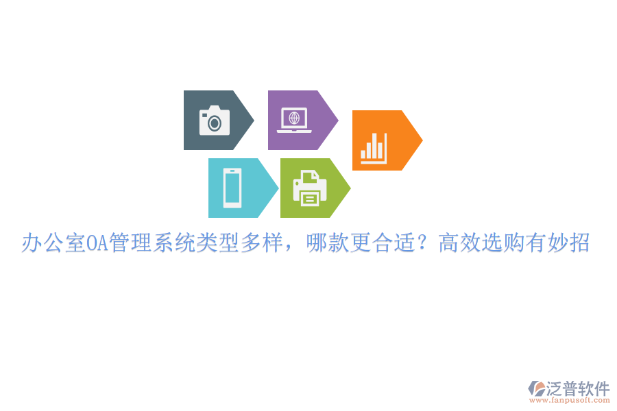 辦公室OA管理系統(tǒng)類型多樣，哪款更合適？高效選購有妙招