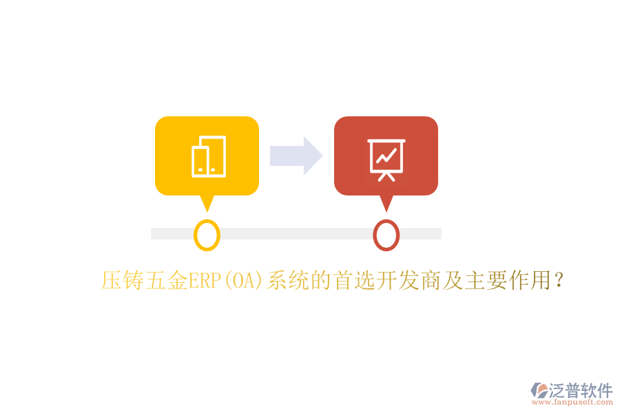 壓鑄五金ERP(OA)系統(tǒng)的首選開(kāi)發(fā)商及主要作用？