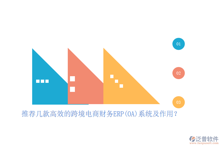推薦幾款高效的跨境電商財務(wù)ERP(OA)系統(tǒng)及作用？