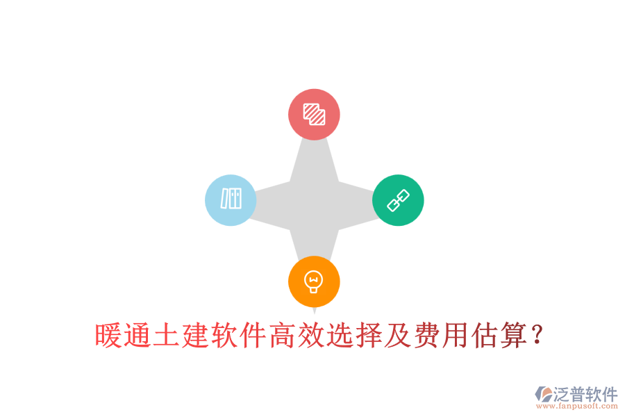 暖通土建軟件高效選擇及費(fèi)用估算？