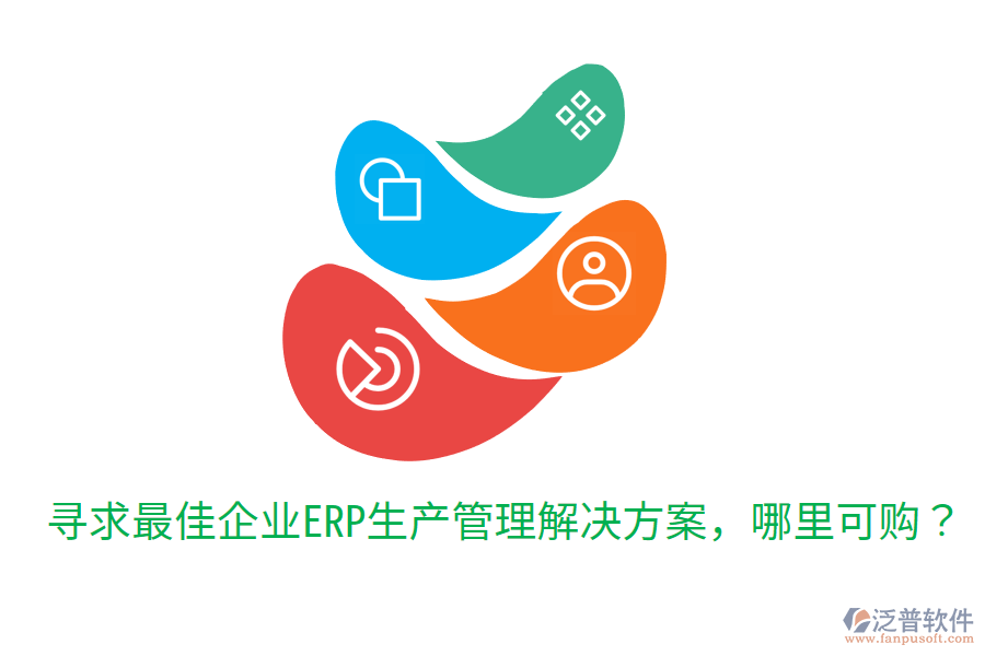  尋求最佳企業(yè)ERP生產(chǎn)管理解決方案，哪里可購？