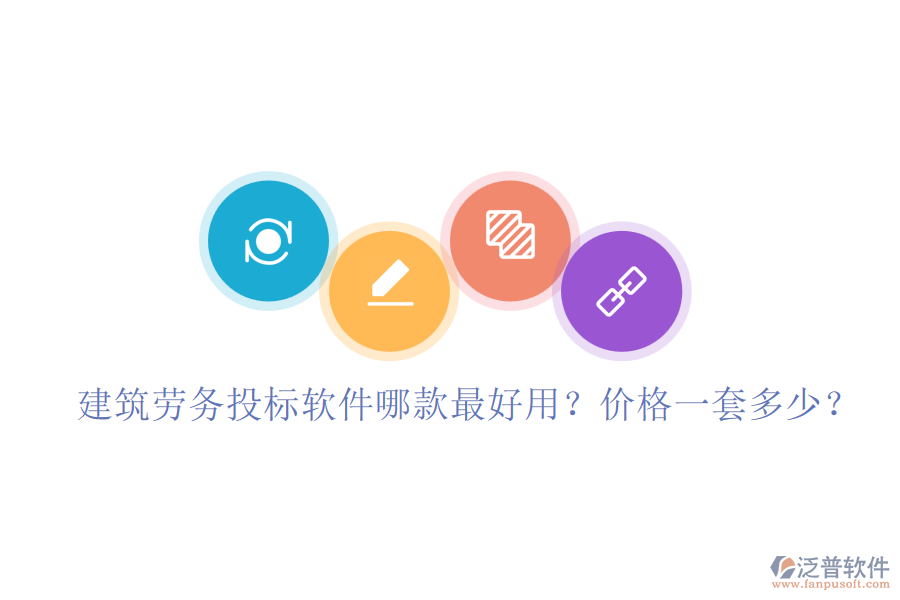 建筑勞務(wù)投標(biāo)軟件哪款最好用？價(jià)格一套多少？