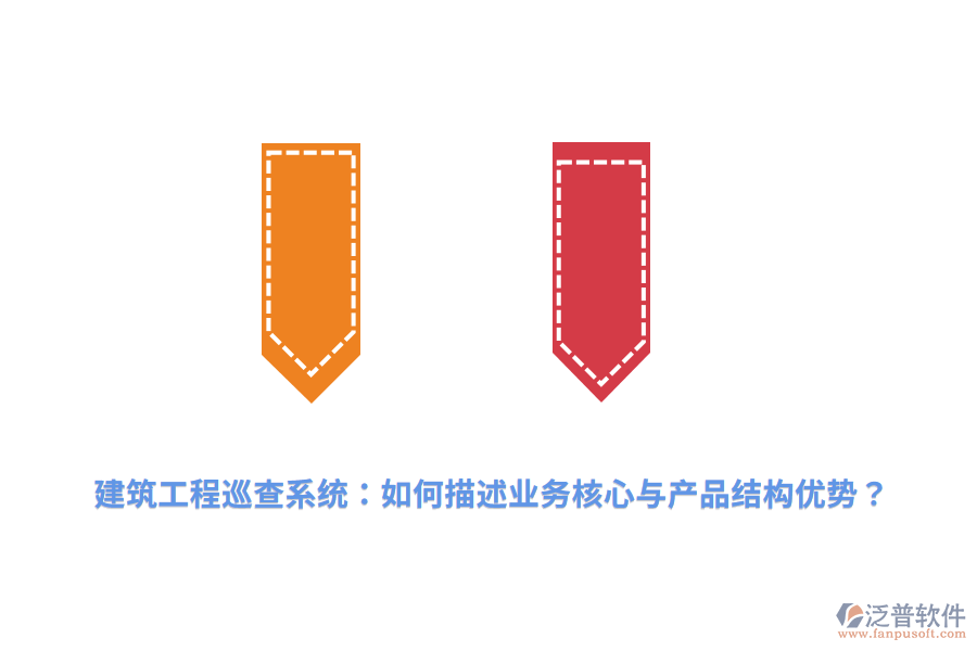 建筑工程巡查系統(tǒng)：如何描述業(yè)務(wù)核心與產(chǎn)品結(jié)構(gòu)優(yōu)勢(shì)？
