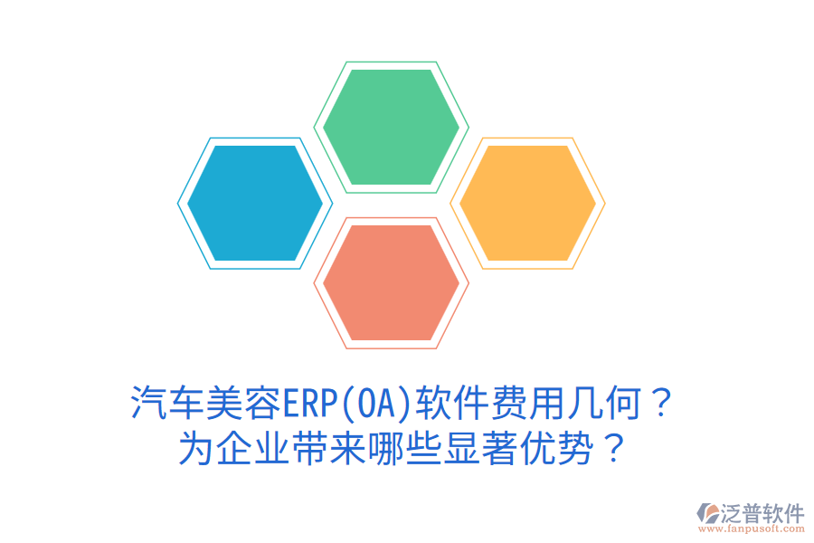 汽車美容ERP(OA)軟件費(fèi)用幾何？為企業(yè)帶來(lái)哪些顯著優(yōu)勢(shì)？