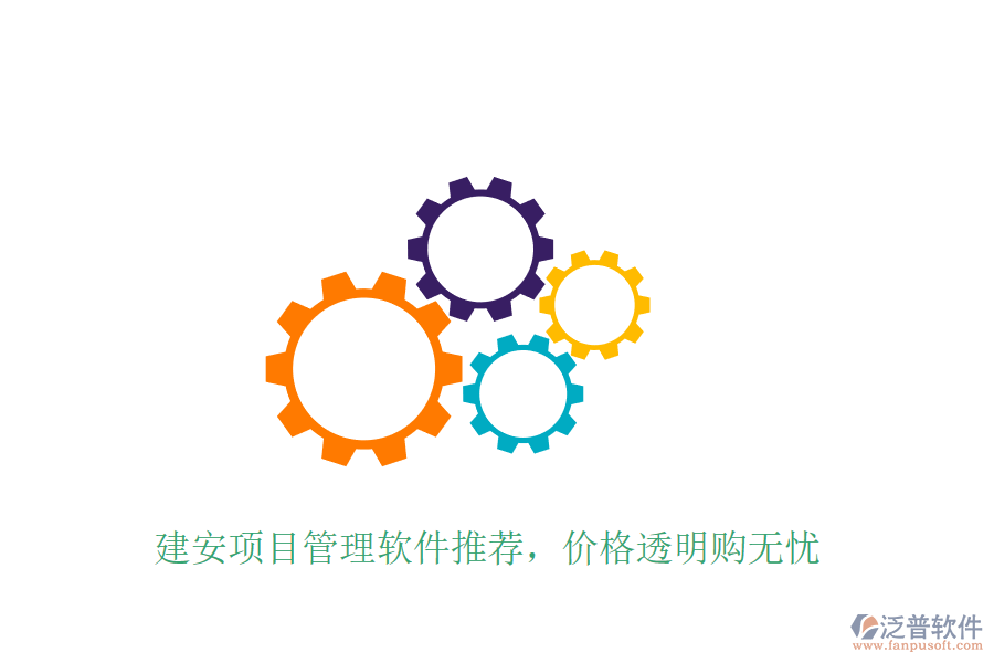 建安項(xiàng)目管理軟件推薦，價(jià)格透明購(gòu)無(wú)憂(yōu)