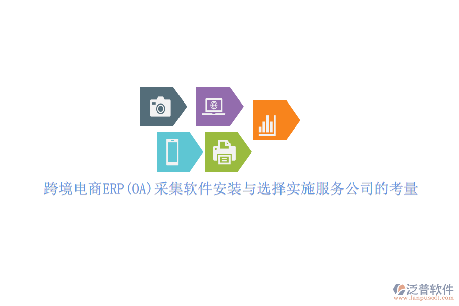 跨境電商ERP(OA)采集軟件安裝與選擇實施服務公司的考量