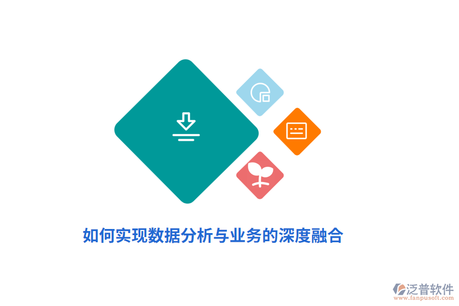 如何實(shí)現(xiàn)數(shù)據(jù)分析與業(yè)務(wù)的深度融合？