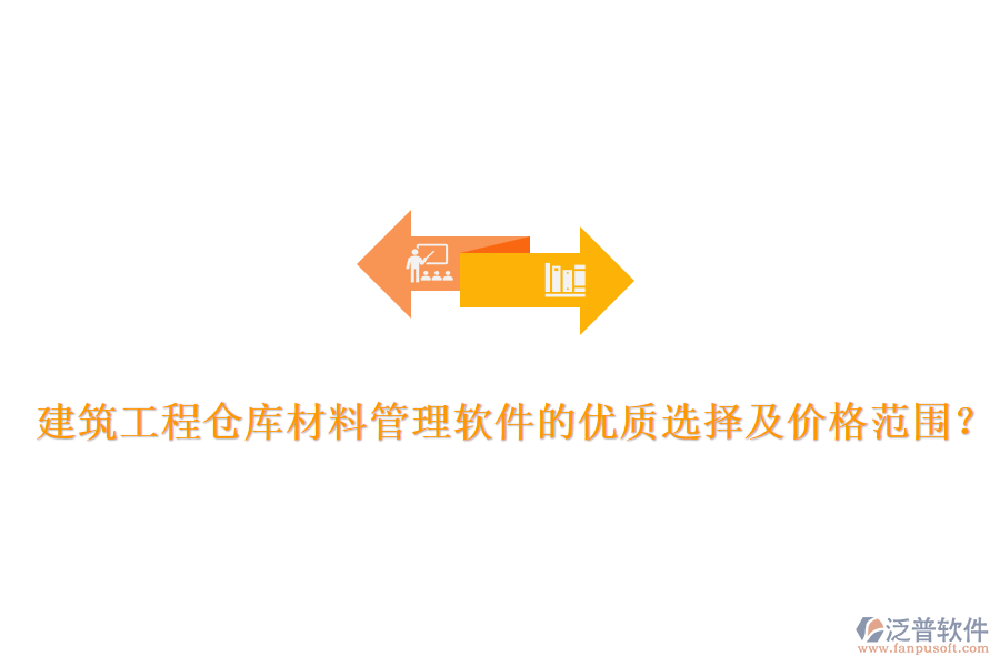 建筑工程倉庫材料管理軟件的優(yōu)質(zhì)選擇及價格范圍？