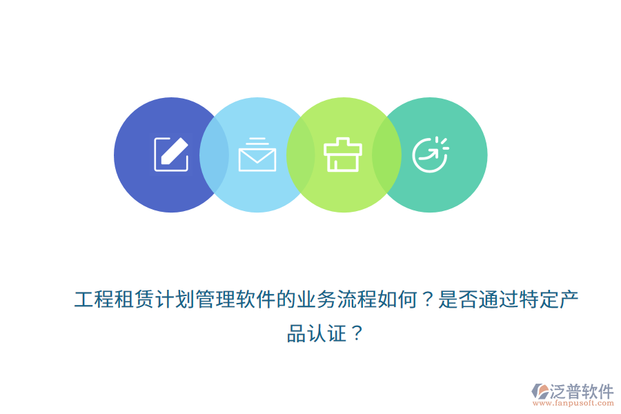 工程租賃計(jì)劃管理軟件的業(yè)務(wù)流程如何？是否通過(guò)特定產(chǎn)品認(rèn)證？