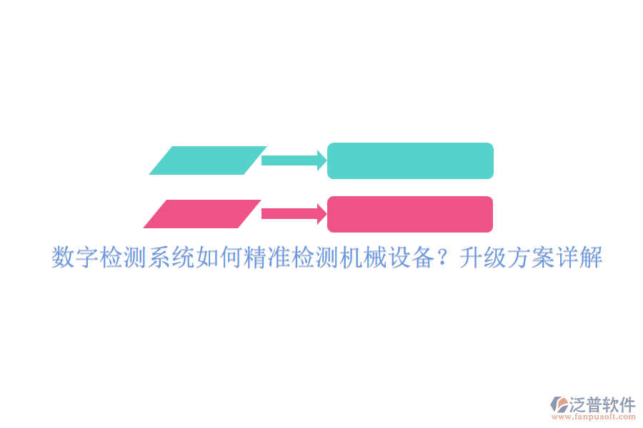 數(shù)字檢測系統(tǒng)如何精準(zhǔn)檢測機(jī)械設(shè)備？升級方案詳解