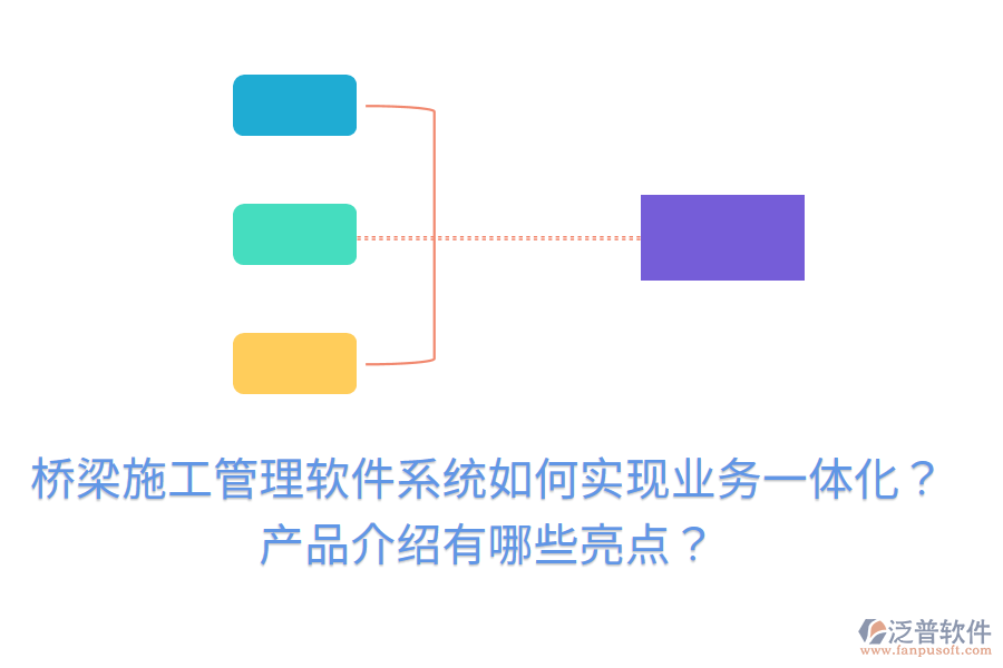 橋梁施工管理軟件系統(tǒng)如何實(shí)現(xiàn)業(yè)務(wù)一體化？產(chǎn)品介紹有哪些亮點(diǎn)？