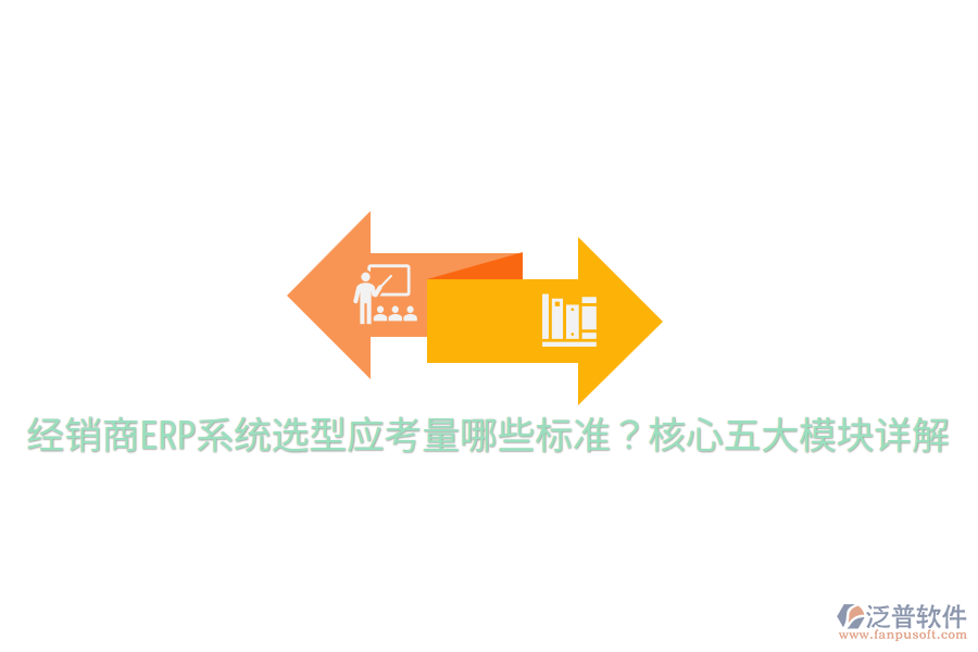  經銷商ERP系統(tǒng)選型應考量哪些標準？核心五大模塊詳解