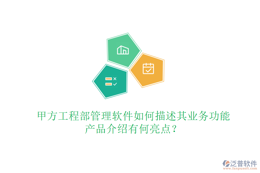 甲方工程部管理軟件如何描述其業(yè)務(wù)功能，產(chǎn)品介紹有何亮點？