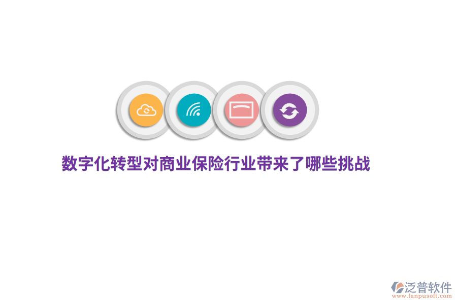 數(shù)字化轉(zhuǎn)型對商業(yè)保險行業(yè)帶來了哪些挑戰(zhàn)？