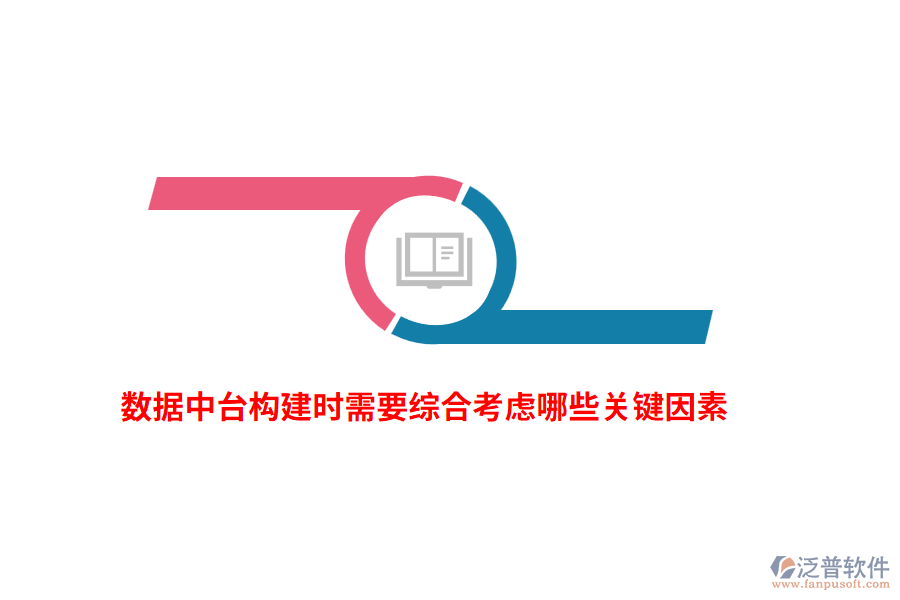 數(shù)據(jù)中臺(tái)構(gòu)建時(shí)需要綜合考慮哪些關(guān)鍵因素？
