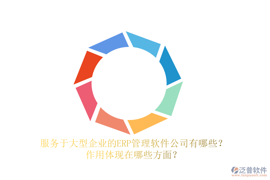 服務于大型企業(yè)的ERP管理軟件公司有哪些？作用體現在哪些方面？