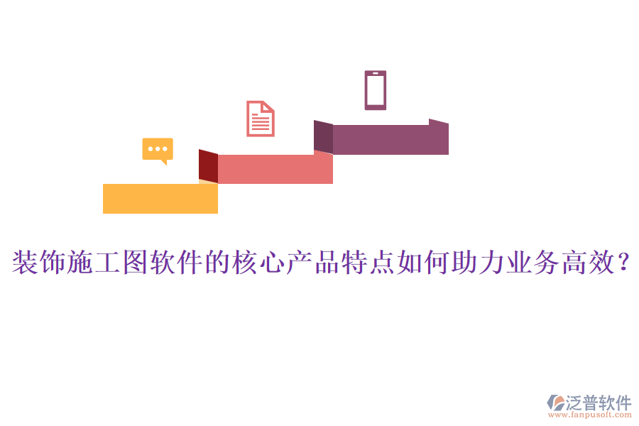 裝飾施工圖軟件的核心產(chǎn)品特點(diǎn)如何助力業(yè)務(wù)高效？