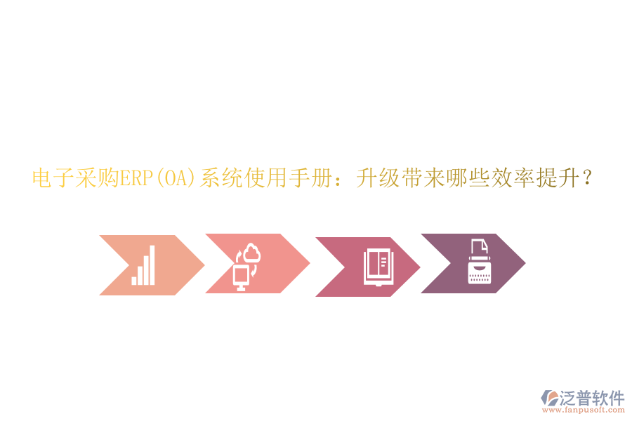 電子采購(gòu)ERP(OA)系統(tǒng)使用手冊(cè)：升級(jí)帶來(lái)哪些效率提升？