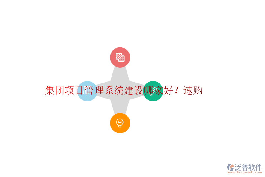 集團(tuán)項(xiàng)目管理系統(tǒng)建設(shè)哪家好？速購