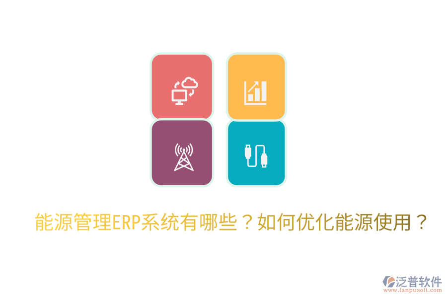  能源管理ERP系統(tǒng)有哪些？如何優(yōu)化能源使用？