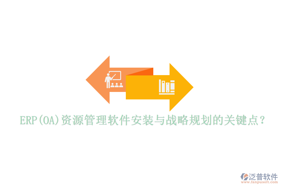 ERP(OA)資源管理軟件安裝與戰(zhàn)略規(guī)劃的關(guān)鍵點(diǎn)？
