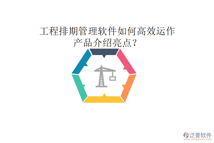 工程排期管理軟件如何高效運(yùn)作，產(chǎn)品介紹亮點(diǎn)？