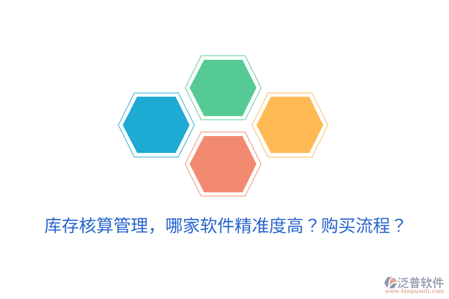  庫存核算管理，哪家軟件精準(zhǔn)度高？購買流程？