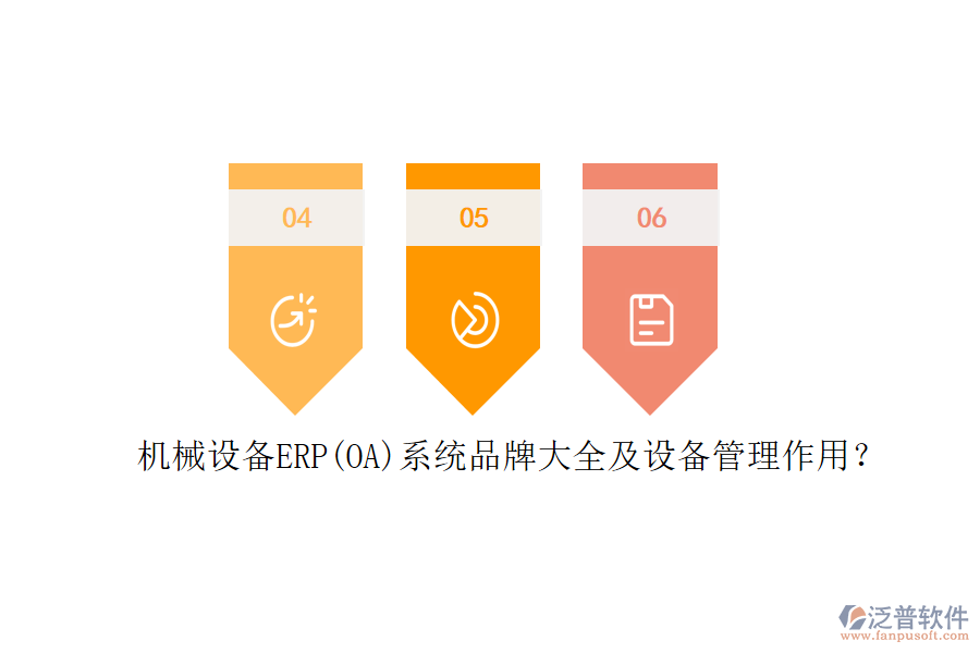 機械設備ERP(OA)系統(tǒng)品牌大全及設備管理作用？