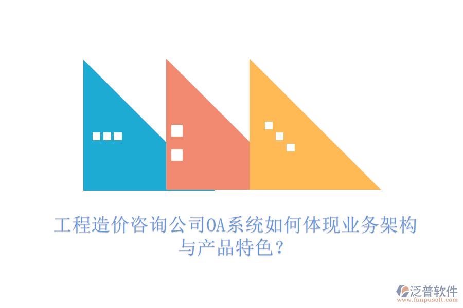 工程造價(jià)咨詢公司OA系統(tǒng)如何體現(xiàn)業(yè)務(wù)架構(gòu)與產(chǎn)品特色？