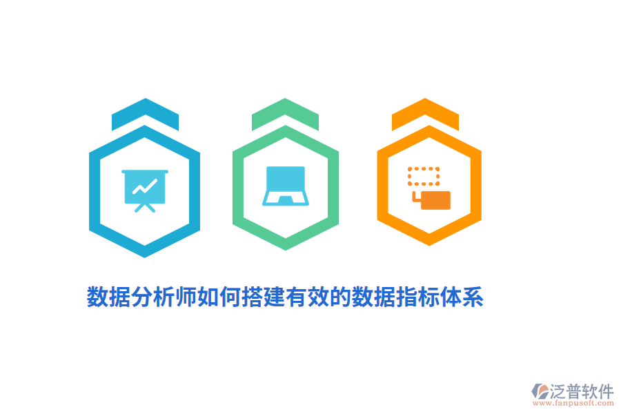 數(shù)據(jù)分析師如何搭建有效的數(shù)據(jù)指標體系？