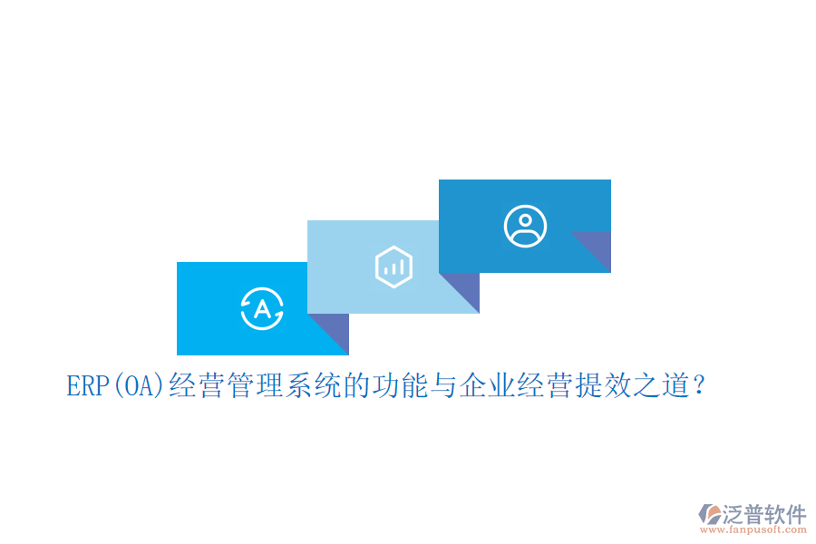 ERP(OA)經(jīng)營管理系統(tǒng)的功能與企業(yè)經(jīng)營提效之道？