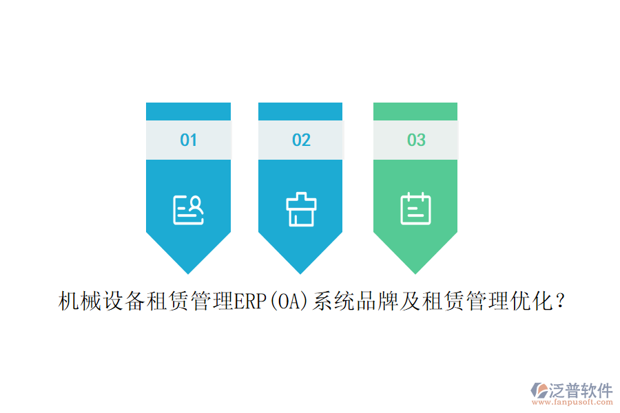 機(jī)械設(shè)備租賃管理ERP(OA)系統(tǒng)品牌及租賃管理優(yōu)化？