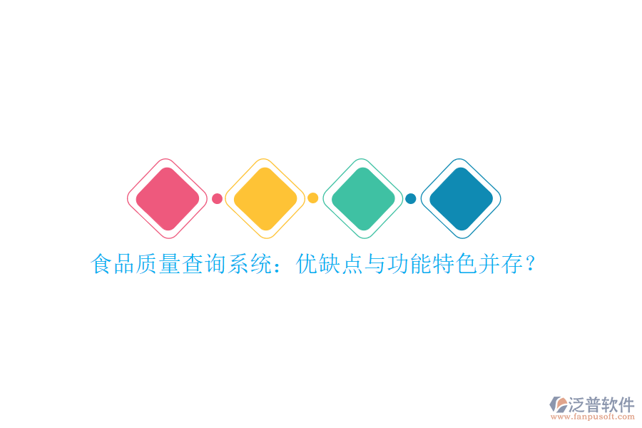 食品質(zhì)量查詢系統(tǒng)：優(yōu)缺點與功能特色并存？