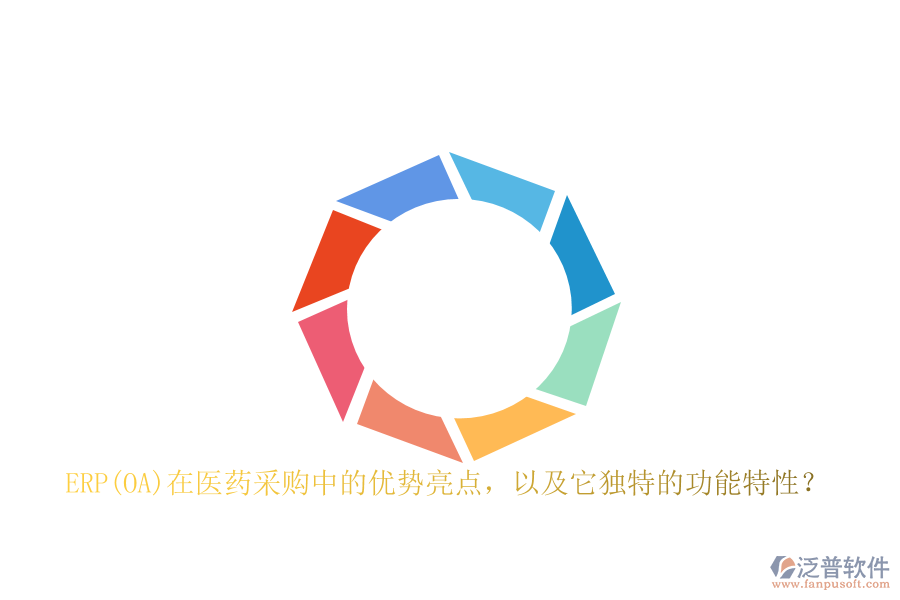 ERP(OA)在醫(yī)藥采購中的優(yōu)勢亮點，以及它獨特的功能特性？