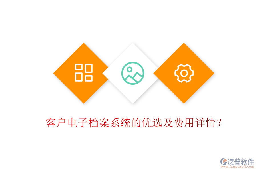 客戶電子檔案系統(tǒng)的優(yōu)選及費用詳情？