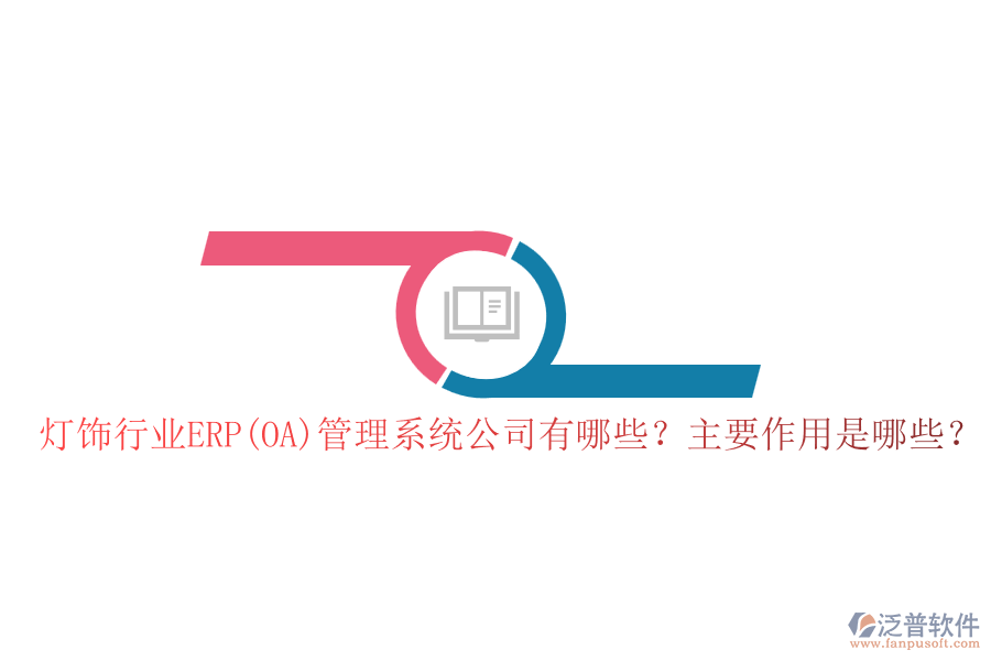 燈飾行業(yè)ERP(OA)管理系統(tǒng)公司有哪些？主要作用是哪些？