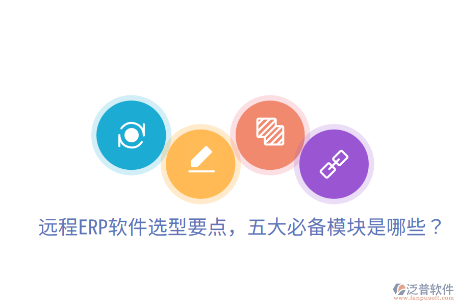  遠(yuǎn)程ERP軟件選型要點(diǎn)，五大必備模塊是哪些？