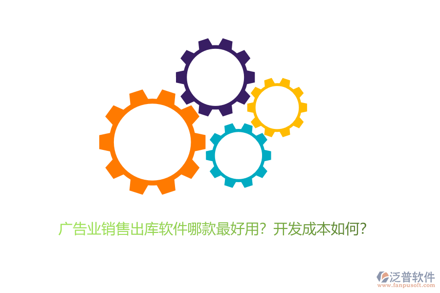 廣告業(yè)銷售出庫軟件哪款最好用？開發(fā)成本如何？