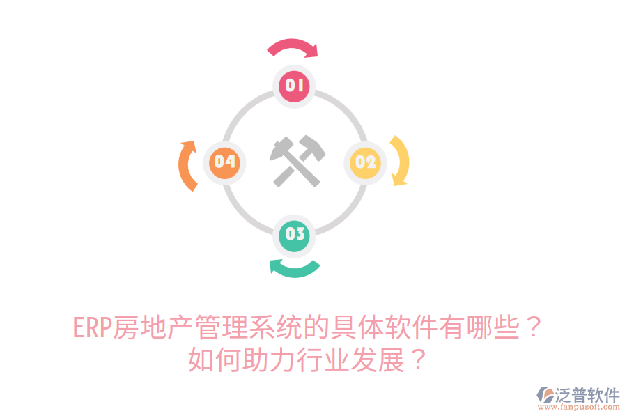  ERP房地產(chǎn)管理系統(tǒng)的具體軟件有哪些？如何助力行業(yè)發(fā)展？