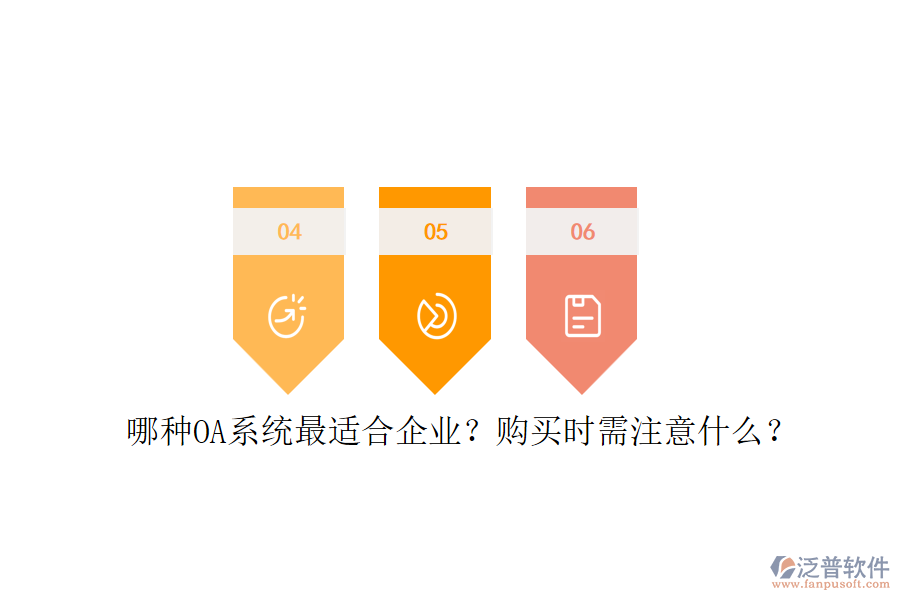 哪種OA系統(tǒng)最適合企業(yè)？購(gòu)買時(shí)需注意什么？