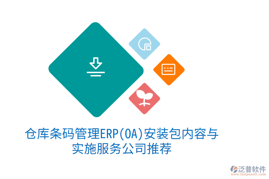 倉庫條碼管理ERP(OA)安裝包內(nèi)容與實(shí)施服務(wù)公司推薦