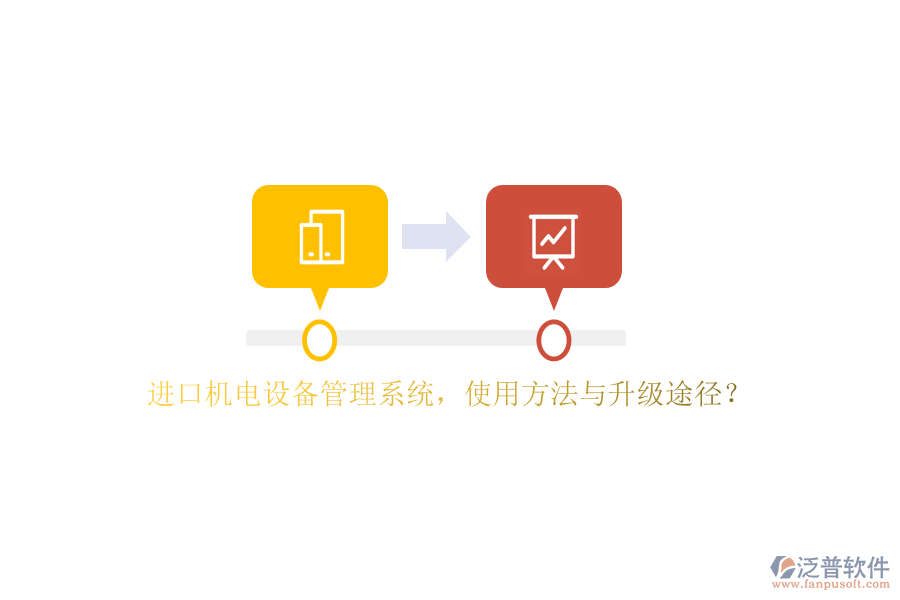 進口機電設備管理系統(tǒng)，使用方法與升級途徑？