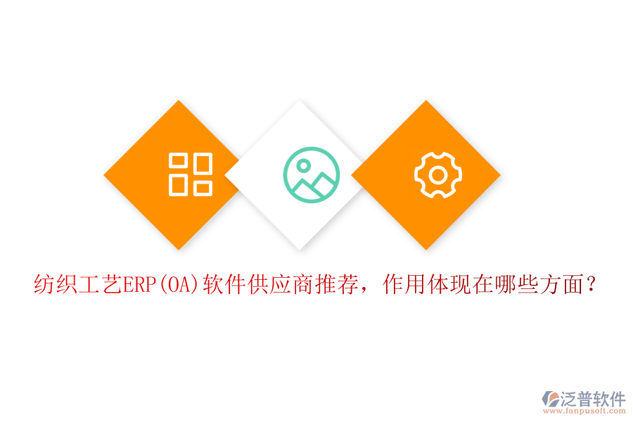 紡織工藝ERP(OA)軟件供應(yīng)商推薦，作用體現(xiàn)在哪些方面？