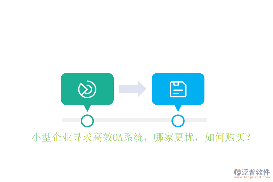 小型企業(yè)尋求高效OA系統(tǒng)，哪家更優(yōu)，如何購買？