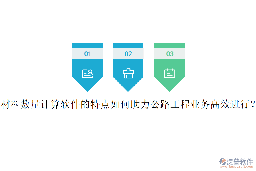 材料數(shù)量計算軟件的特點如何助力公路工程業(yè)務(wù)高效進行？